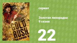Золотая лихорадка 9 сезон 22 серия (реалити-шоу, 2019)