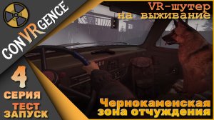 CONVRGENCE 4 серия(+16) - Чернокаменская зона отчуждения!