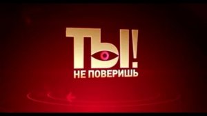 Ты не поверишь 14.02.2026 обзор