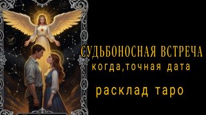 ❗МУЖЧИНА ПО СУДЬБЕ В 2026 Году❗Будущий Муж❗Имя Точная дата встречи❗#гаданиенамужчину #будущеевлюбви