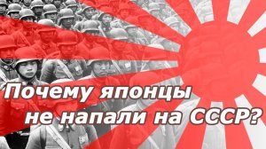 Почему Япония не напала на СССР в 1941 году?