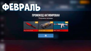 ФЕВРАЛЬ 2026 - БЕСКОНЕЧНЫЕ ПРОМОКОДЫ В STANDOFF 2 0.37.1 - НОВЫЕ РАБОЧИЕ ПРОМОКОДЫ СТАНДОФФ 2 2026