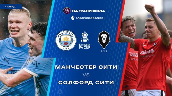 14.02.2026 | 18:00 | Манчестер Сити ― Солфорд Сити | ПРЯМАЯ ТРАНСЛЯЦИЯ НА РУССКОМ| Владислав Волков
