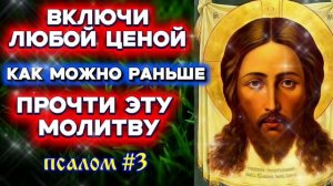 ЛЮБОЙ ЦЕНОЙ ВКЛЮЧИ И ПРОЧТИ | Псалом # 3 Утренние молитвы на день Сильнейшая защита от врагов и зла