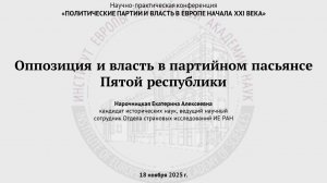Нарочницкая Е.А. Оппозиция и власть в партийном пасьянсе Пятой республики