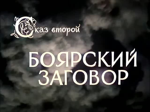 Иван Грозный. смотреть онлайн