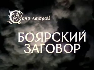 Иван Грозный.