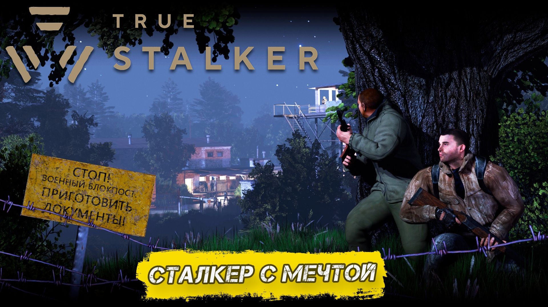 СТАЛКЕР С МЕЧТОЙ ➤ True Stalker #1 СТАЛКЕР С МЕЧТОЙ ➤ True Stalker #1