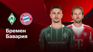 Вердер - Бавария. Обзор матча.