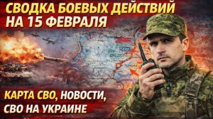 СВОДКА БОЕВЫХ ДЕЙСТВИЙ НА 15 ФЕВРАЛЯ, КАРТА СВО, НОВОСТИ, СВО НА УКРАИНЕ ВОЙНА 2026 ЮРИЙ ПОДОЛЯКА