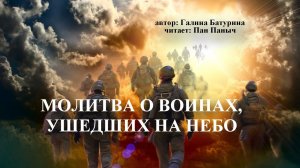 Молитва о войнах ушедших на небо 🕊
