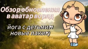 🫰🏻ОБЗОР НОВОГО ОБНОВЛЕНИЯ В АВАТАР ВОРЛД!🩰ЛИЗИК АВАТАР🫰🏻