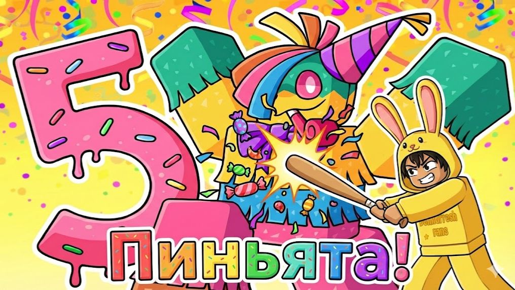 КАК ПОЛУЧИТЬ ПЕРЧАТКУ ПИНЬЯТА 🪅 2 СПОСОБА смотреть онлайн