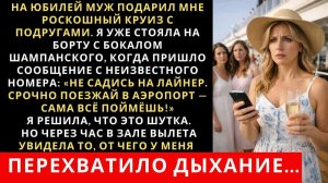 На мой юбилей муж оплатил мне шикарный круиз с подругами. Я счастливая стояла на борту лайнера