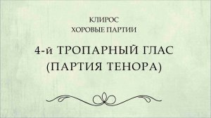 4-й глас тропарный. Партия тенора.