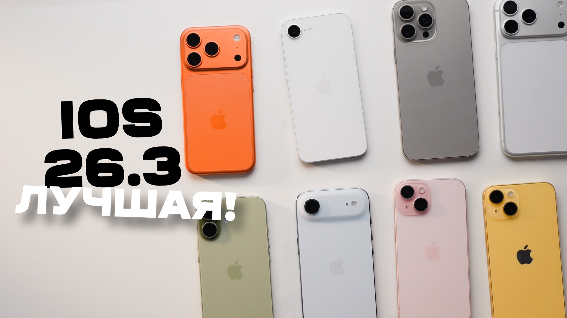 iOS 26.3 ВЕЛИКОЛЕПНА (но это ведь Apple) смотреть онлайн