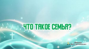 Что такое семья? | Христианские песни | Сhristian song | Адвентисты Москвы