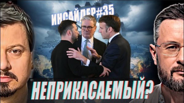 ПОЧЕМУ РОССИЯ НЕ ТРОГАЕТ ЗЕЛЕНСКОГО?//ИНСАЙДЕР#35//ТАРАС СИДОРЕЦ и МИХАИЛ ПАВЛИВ