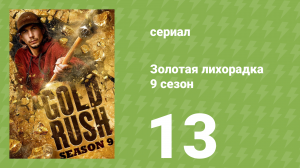 Золотая лихорадка 9 сезон 13 серия (реалити-шоу, 2019)