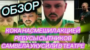 САМВЕЛ АДАМЯН, ОБЗОР, СКИДКА 50 ГРИВЕН ОТ КОКОЧКИ, ПРОИЗВОДСТВЕННАЯ ТРАВМА, ПРОПВЛИ ДЕНЬГИ.