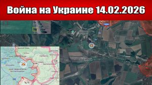 Сводка с фронта СВО и карта боевых действий на Украине сегодня 14.02.2026