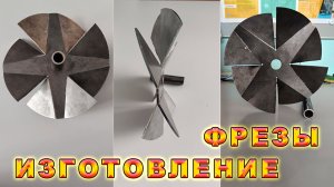 Как сделать фрезы для окучивания картофеля.Фреза для культиватора, для мотоблока своими руками.