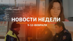Итоги Новости Уфы и Башкирии | Главное за неделю с 9 по 13 февраля