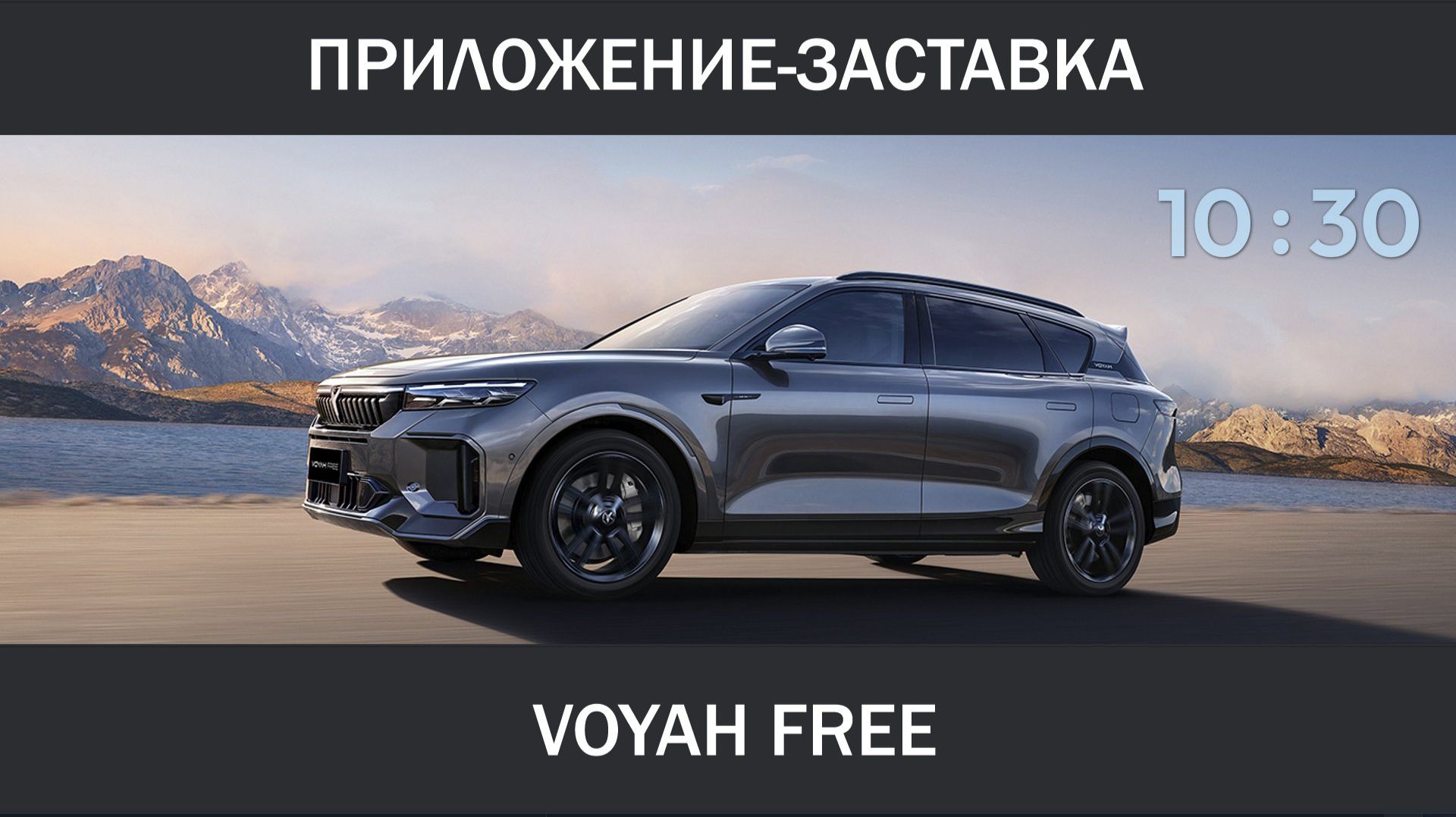 Приложение-заставка для экрана пассажира Voyah Free v1.01 смотреть онлайн
