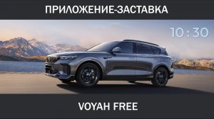 Приложение-заставка для экрана пассажира Voyah Free v1.01
