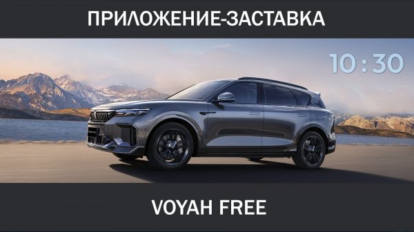 Приложение-заставка для экрана пассажира Voyah Free v1.01