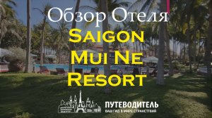 Saigon Mui Ne Resort — обзор отеля, бунгало и номеров у моря в Mũi Né, Вьетнам