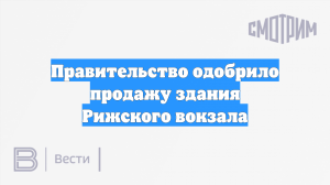 Правительство одобрило продажу здания Рижского вокзала