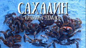 Сахалин - удачная крабалка на новом месте , Первая речка