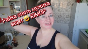 Райка опять мужика ищет 🤣 ЮМОР
