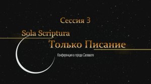 Конференция "Только Писание". Сессия 3