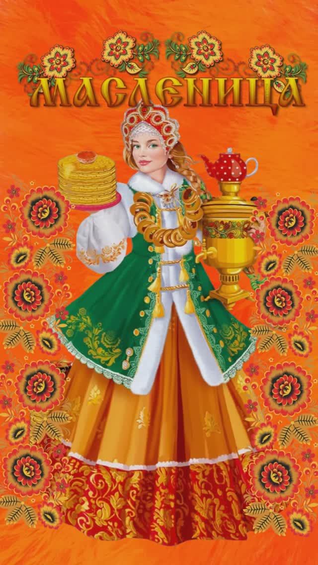 С Наступающей Масленицей Поздравляю!