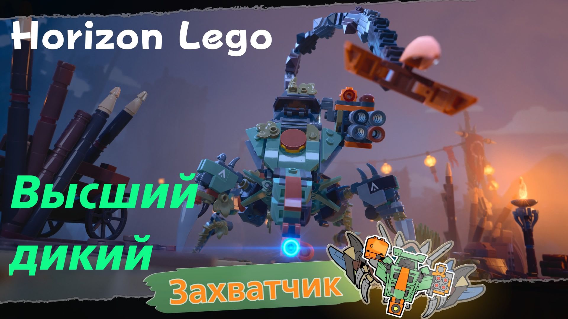 LEGO Приключения Horizon - босс Высший дикий Захватчик (PS5 Pro)