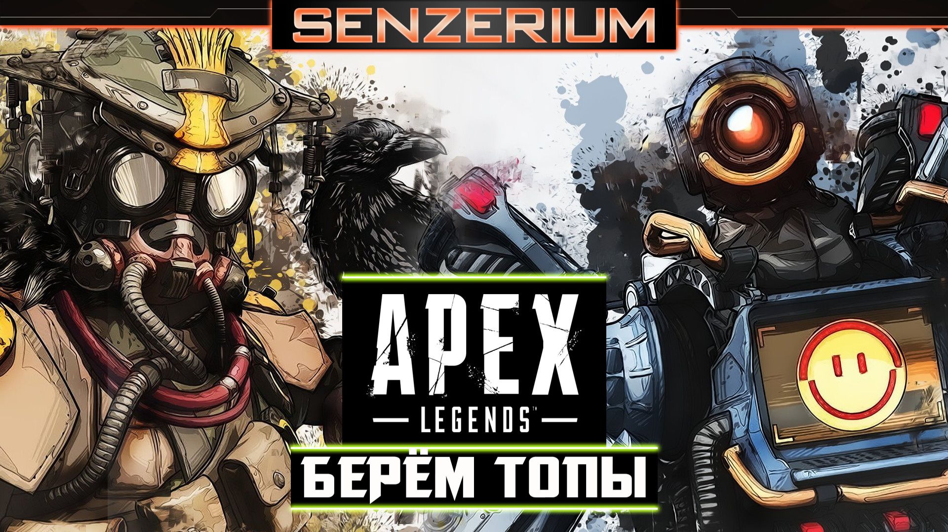 Apex Legends - Берем топы смотреть онлайн