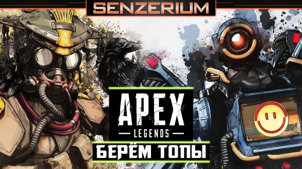 Apex Legends - Берем топы