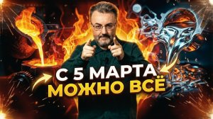 МАРТ 2026 Время УДИВИТЕЛЬНЫХ ВОЗМОЖНОСТЕЙ для всех! Слияние Огня и Металла