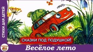 В.Берестов "ВЕСЁЛОЕ ЛЕТО"