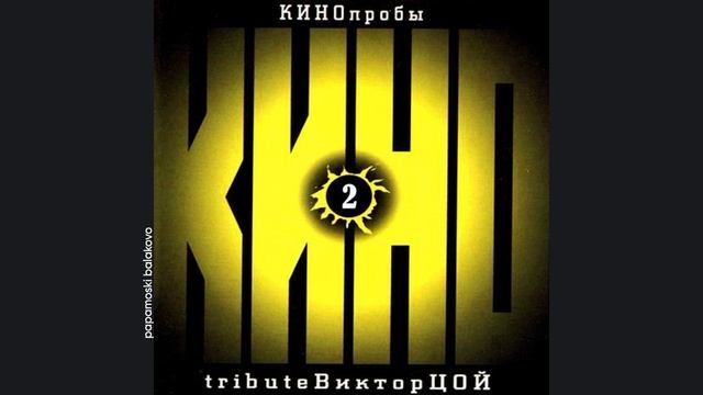 Чиж и Cº - Бездельник II, 2000 КИНОпробы 2-Tribute Виктор Цой (papamoski balakovo)