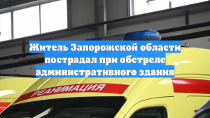 Житель Запорожской области пострадал при обстреле административного здания