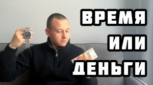 Как мы меняем время на деньги