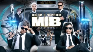 Люди в черном: Интернэшнл (2019) / Men in Black: International