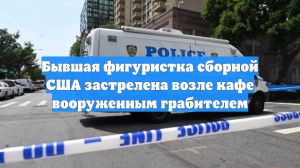 Бывшую фигуристку сборной США застрелили в Сент-Луисе при ограблении