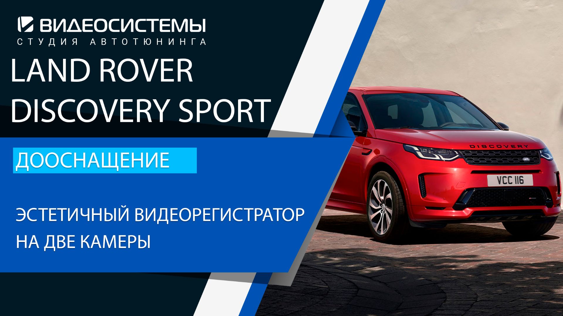 Дооснащение Land Rover Discovery Sport 2025. Эстетичный видеорегистратор на две камеры.