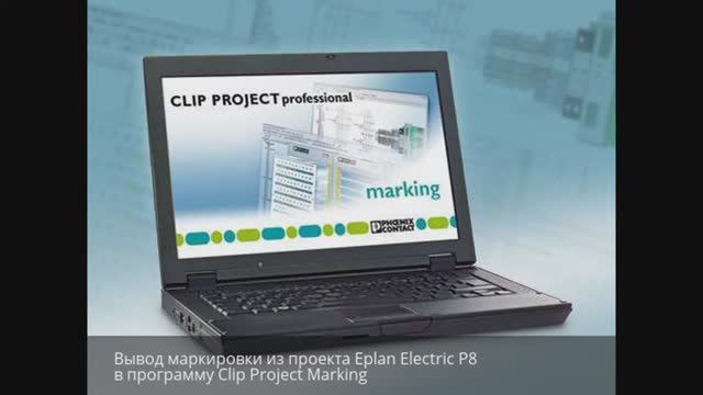 Вывод маркировки из проекта Eplan в Clip Project Marking