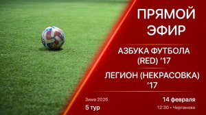 14.02.26 12:30 | Live | ’17 | Азбука Футбола (Red) - Легион (Некрасовка) | 5 тур | Зима 2026