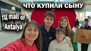 ЧТО КУПИЛИ СЫНУ в ТЦ mall of Antalya? ИДЕМ НА ШОППИНГ